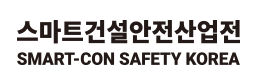 Smart Con Safety Korea